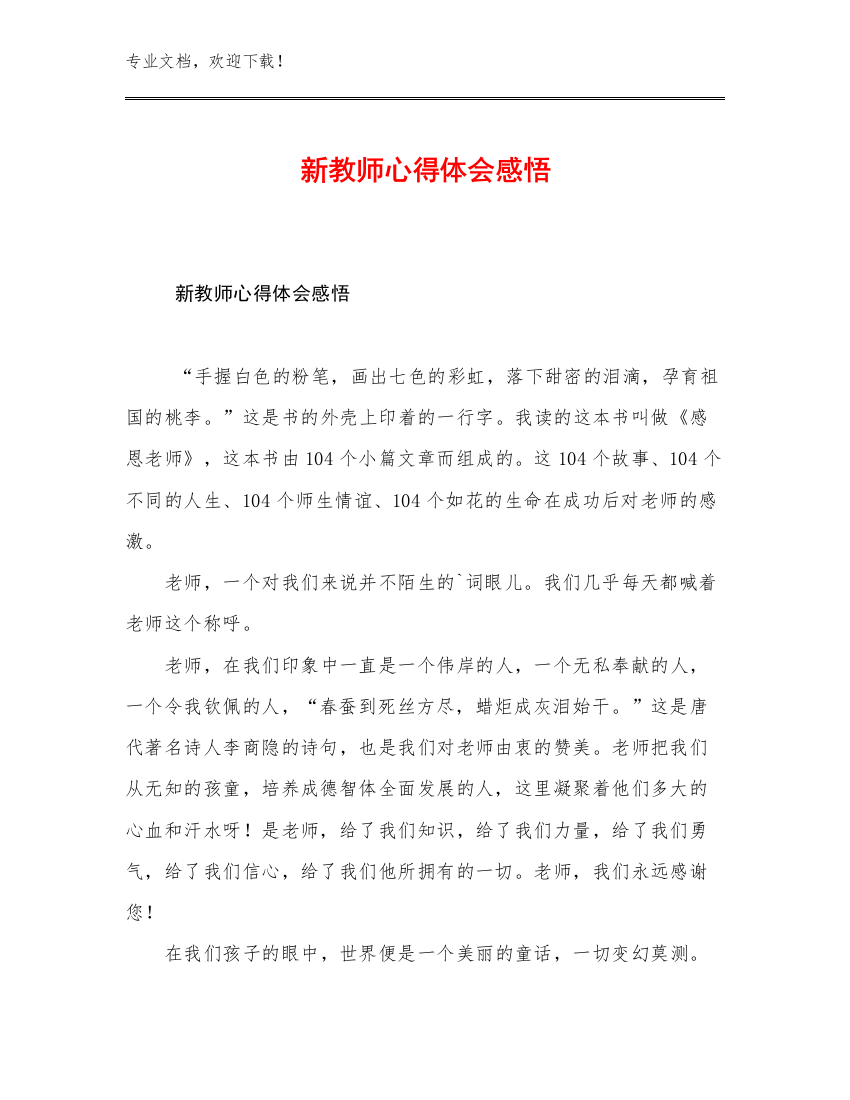 2023新教师心得体会感悟范文12篇文档汇编