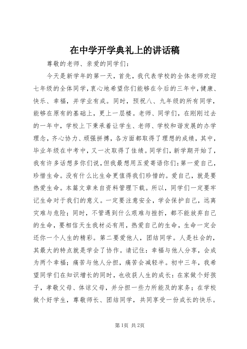 在中学开学典礼上的讲话稿