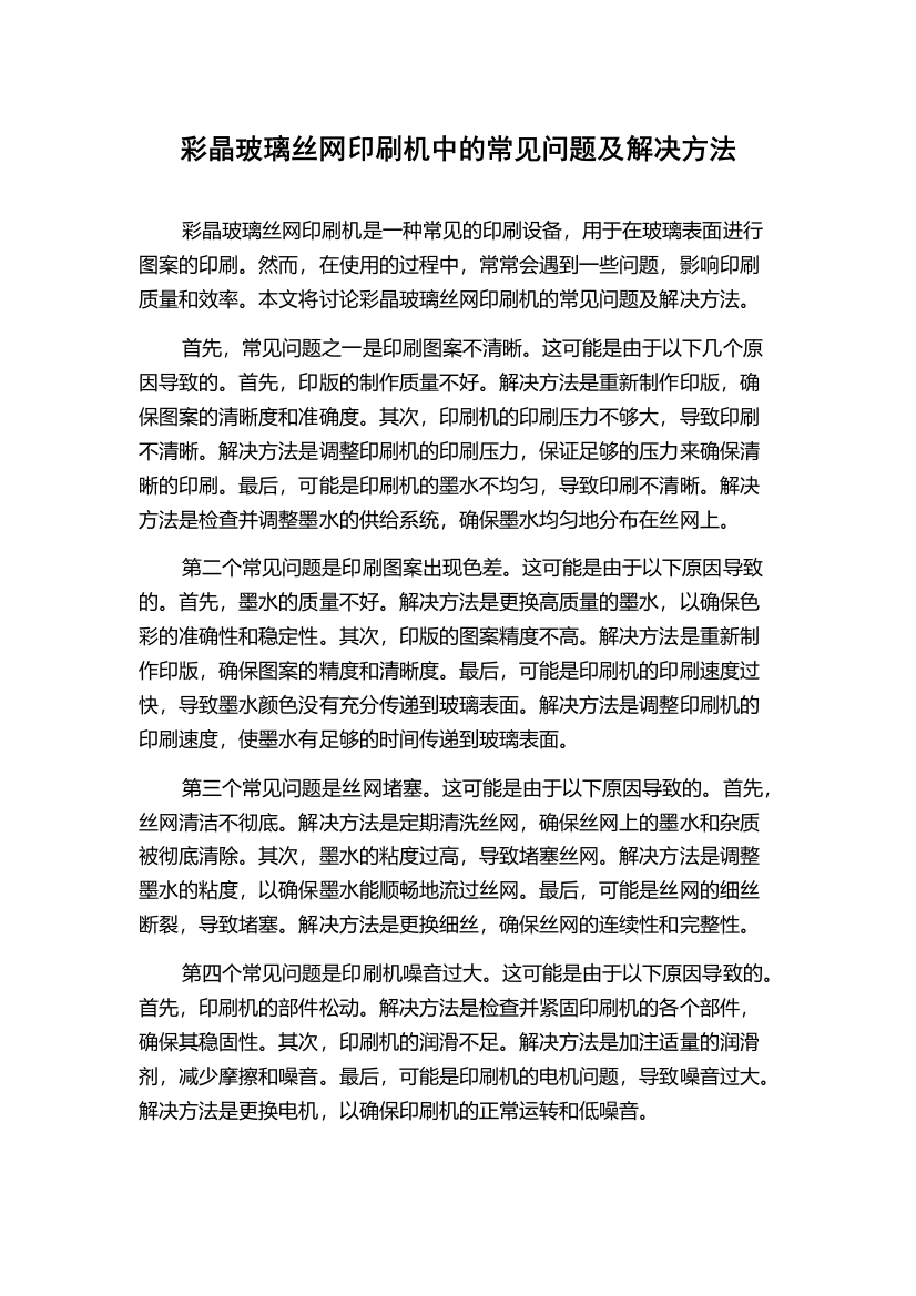 彩晶玻璃丝网印刷机中的常见问题及解决方法