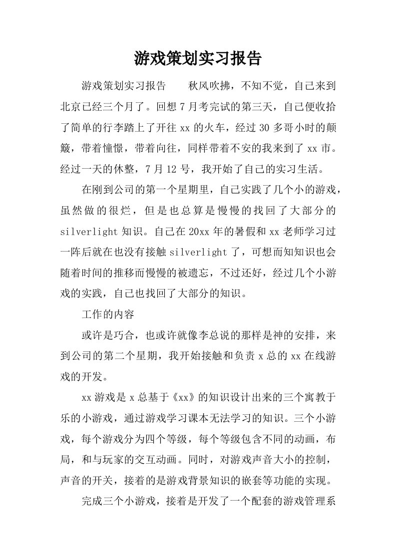 游戏策划实习报告