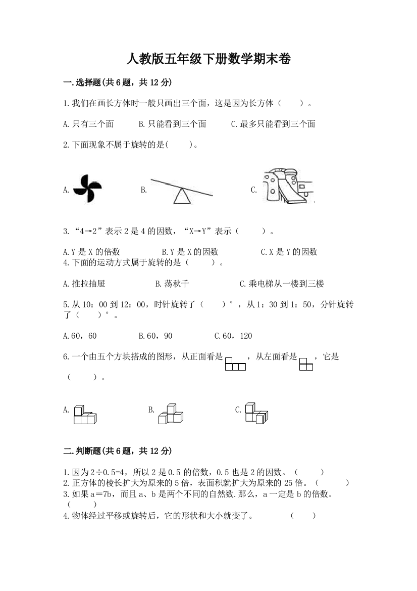 人教版五年级下册数学期末卷含答案解析