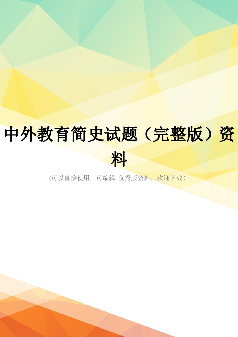 中外教育简史试题(完整版)资料