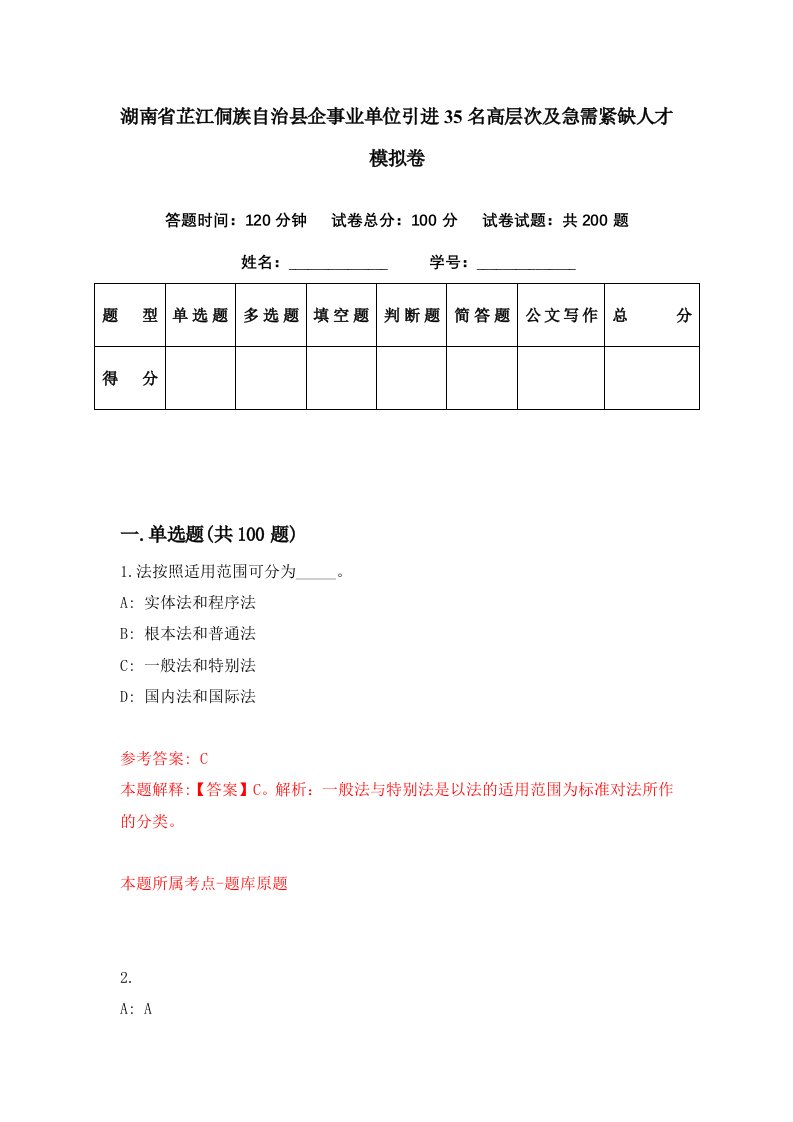 湖南省芷江侗族自治县企事业单位引进35名高层次及急需紧缺人才模拟卷第83期