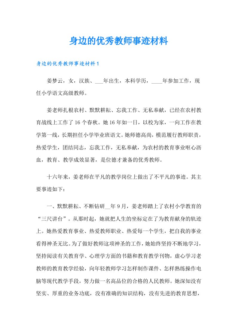 身边的优秀教师事迹材料