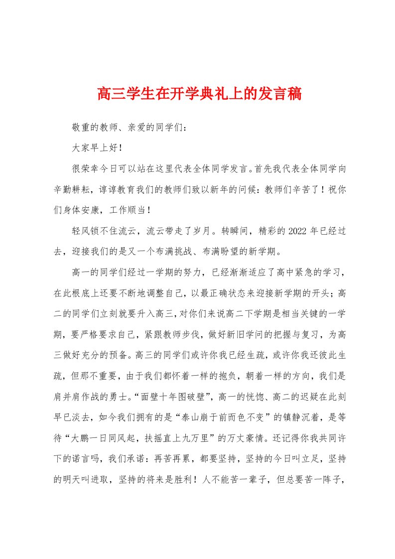 高三学生在开学典礼上的发言稿