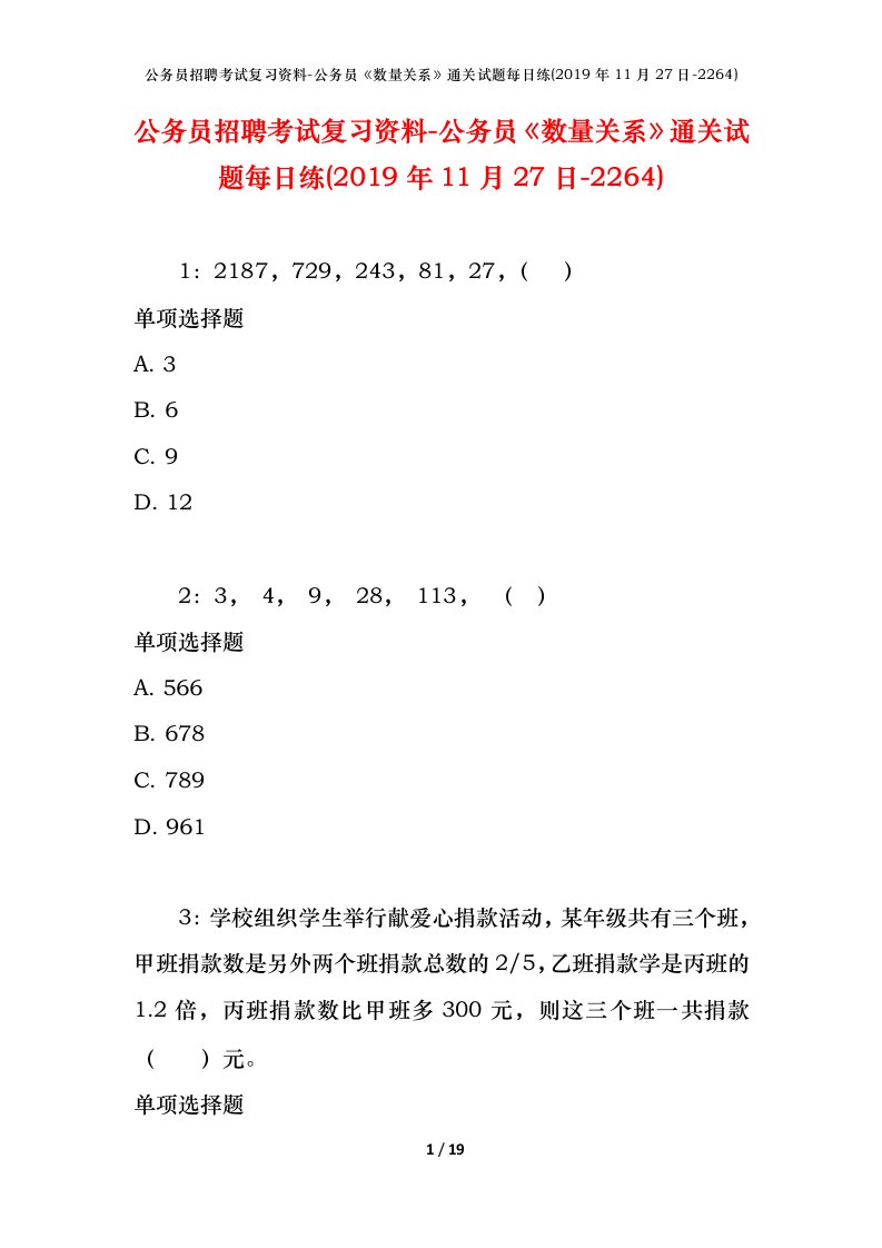 公务员招聘考试复习资料-公务员数量关系通关试题每日练2019年11月27日-2264