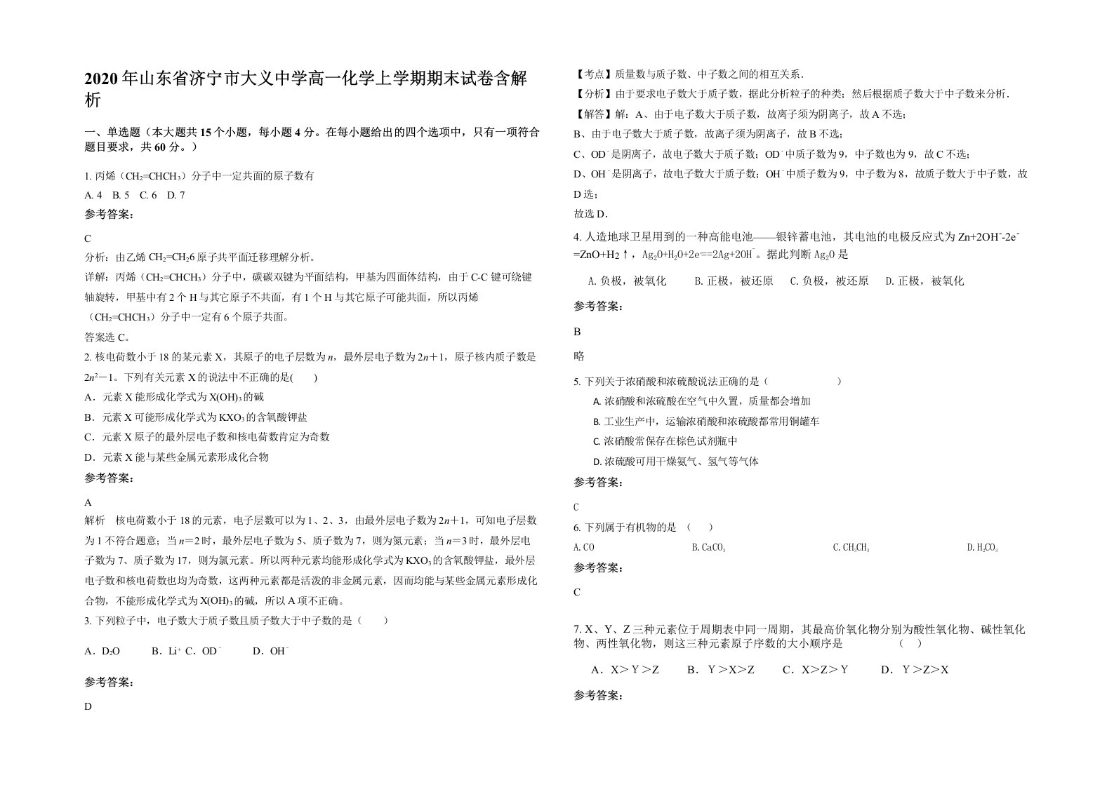 2020年山东省济宁市大义中学高一化学上学期期末试卷含解析