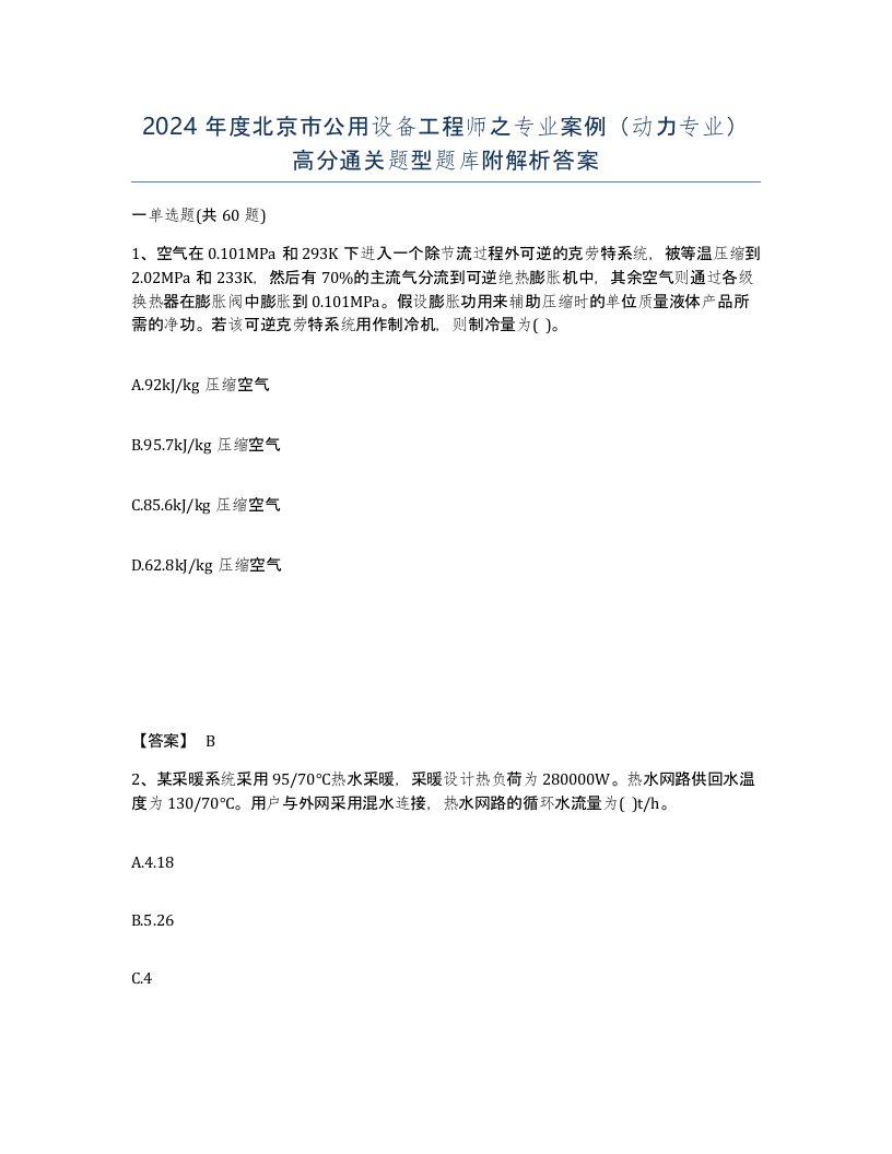 2024年度北京市公用设备工程师之专业案例动力专业高分通关题型题库附解析答案