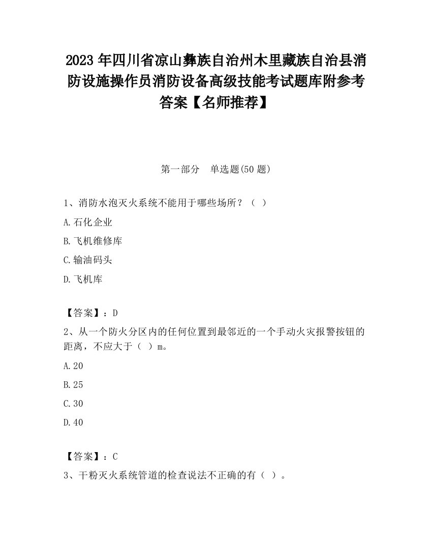 2023年四川省凉山彝族自治州木里藏族自治县消防设施操作员消防设备高级技能考试题库附参考答案【名师推荐】