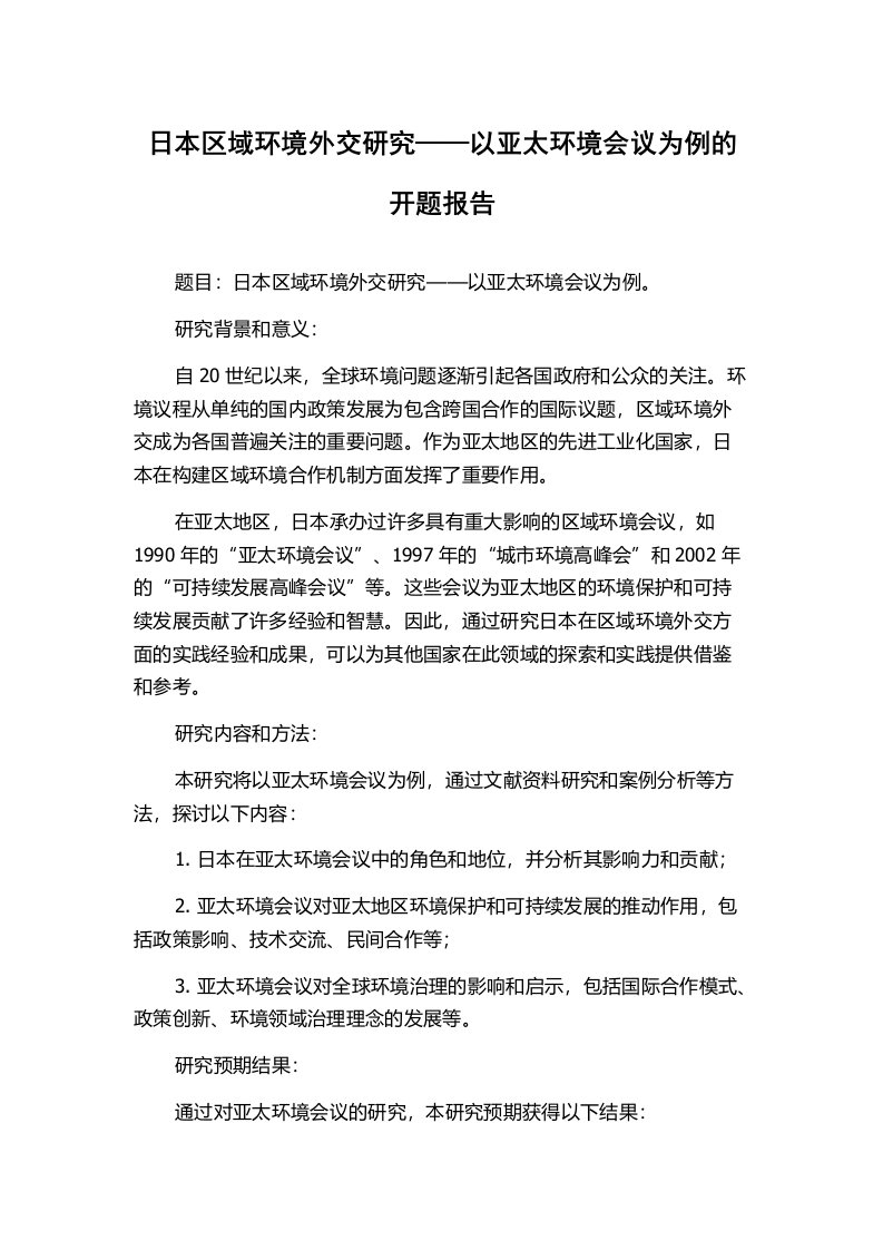 日本区域环境外交研究——以亚太环境会议为例的开题报告