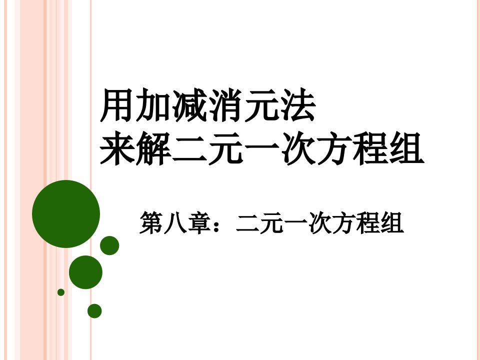 人教版初中数学七年级下册第八章《用加减法来解二元一次方程组》教学ppt课件