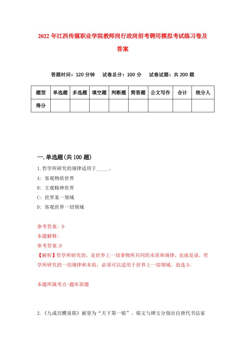 2022年江西传媒职业学院教师岗行政岗招考聘用模拟考试练习卷及答案第7期