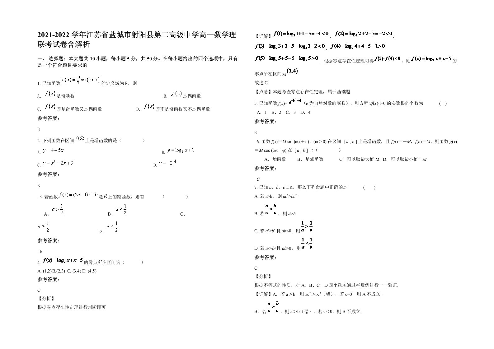 2021-2022学年江苏省盐城市射阳县第二高级中学高一数学理联考试卷含解析