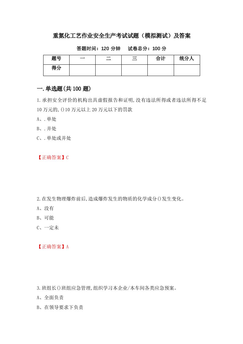 重氮化工艺作业安全生产考试试题模拟测试及答案第76版