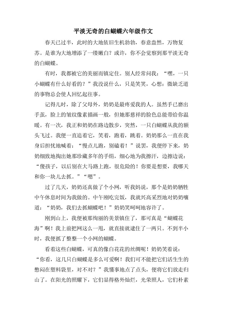 平淡无奇的白蝴蝶六年级作文