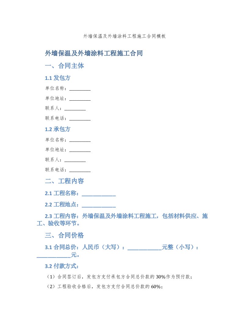 外墙保温及外墙涂料工程施工合同模板