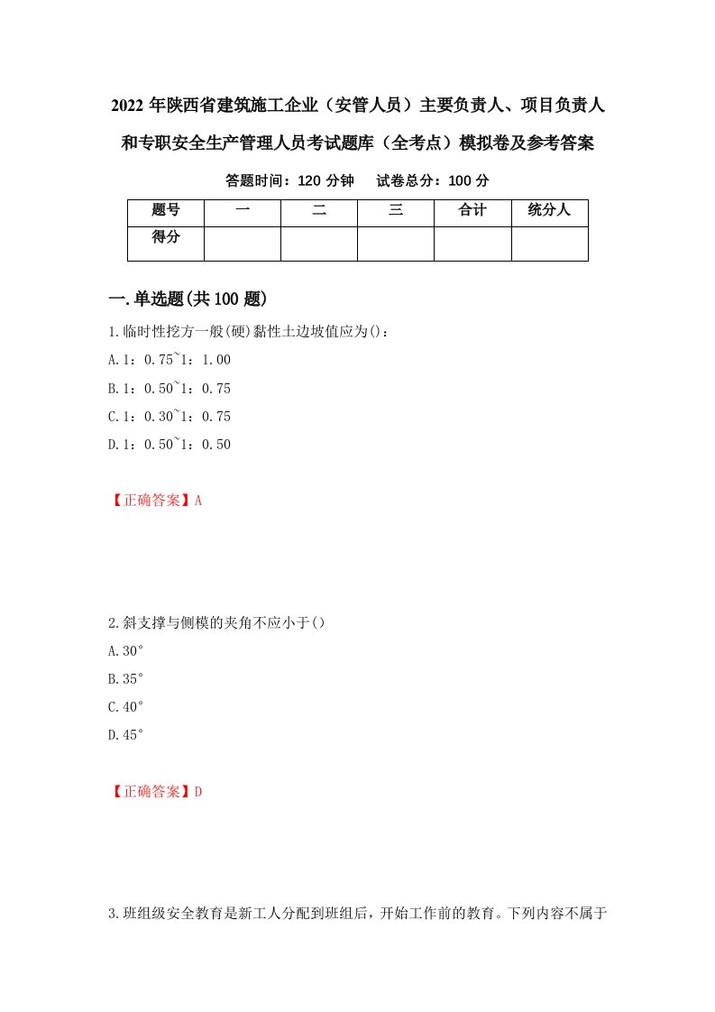 2022年陕西省建筑施工企业安管人员主要负责人项目负责人和专职安全生产管理人员考试题库全考点模拟卷及参考答案第92次