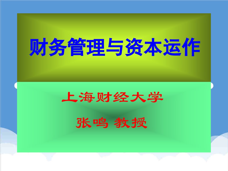 运作管理-张鸣：财务管理与资本运作深圳