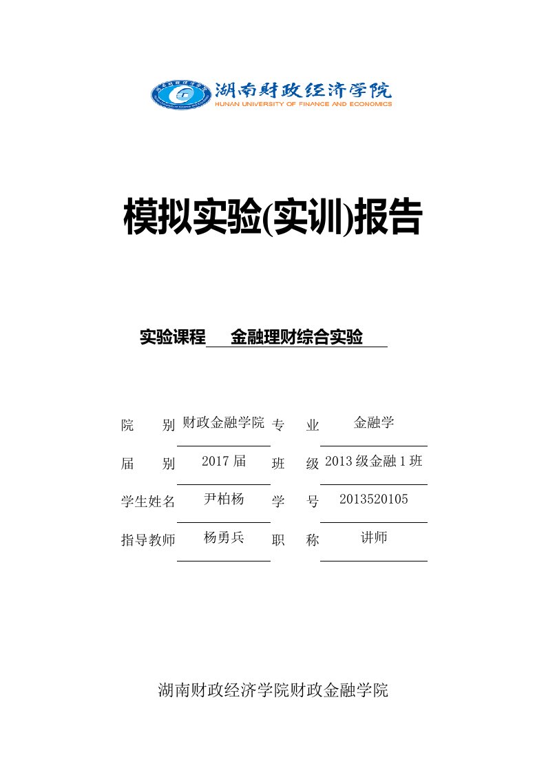 金融理财综合实验