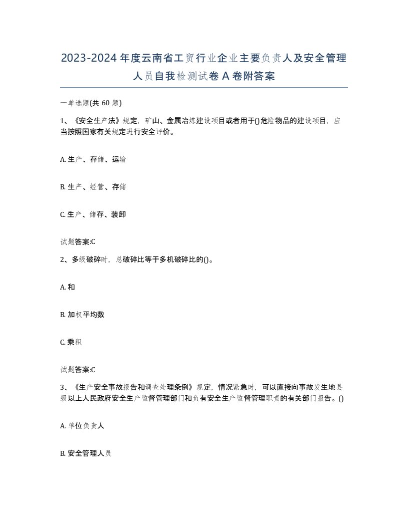 20232024年度云南省工贸行业企业主要负责人及安全管理人员自我检测试卷A卷附答案