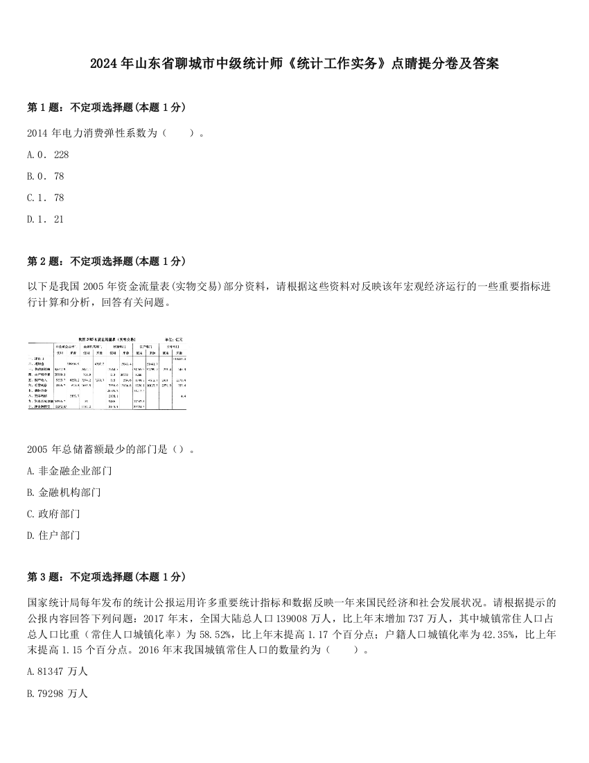 2024年山东省聊城市中级统计师《统计工作实务》点睛提分卷及答案