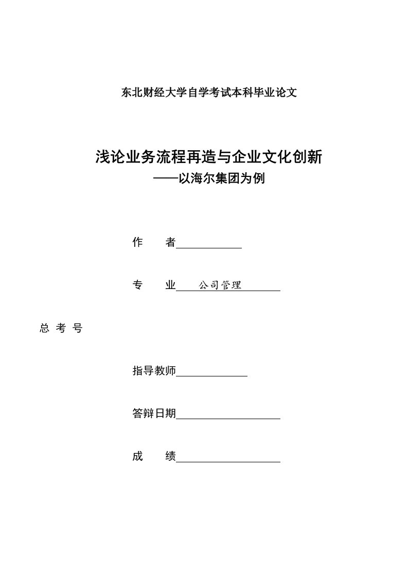 毕业浅论业务流程再造与企业文化创新以海尔集为例