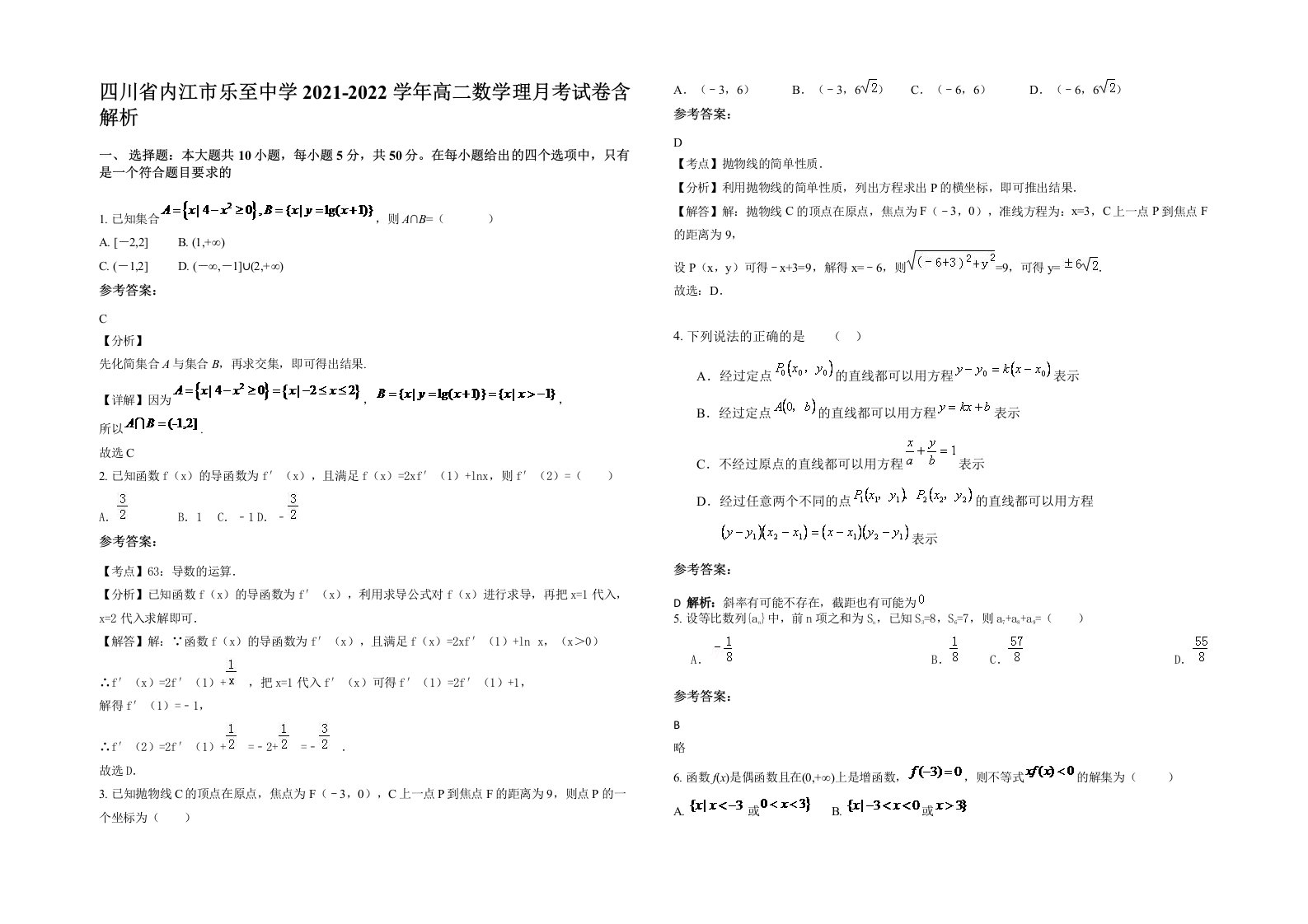 四川省内江市乐至中学2021-2022学年高二数学理月考试卷含解析