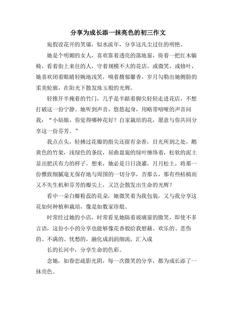 分享为成长添一抹亮色的初三作文