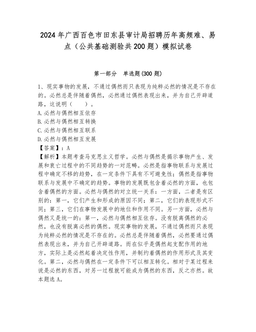 2024年广西百色市田东县审计局招聘历年高频难、易点（公共基础测验共200题）模拟试卷附答案（满分必刷）