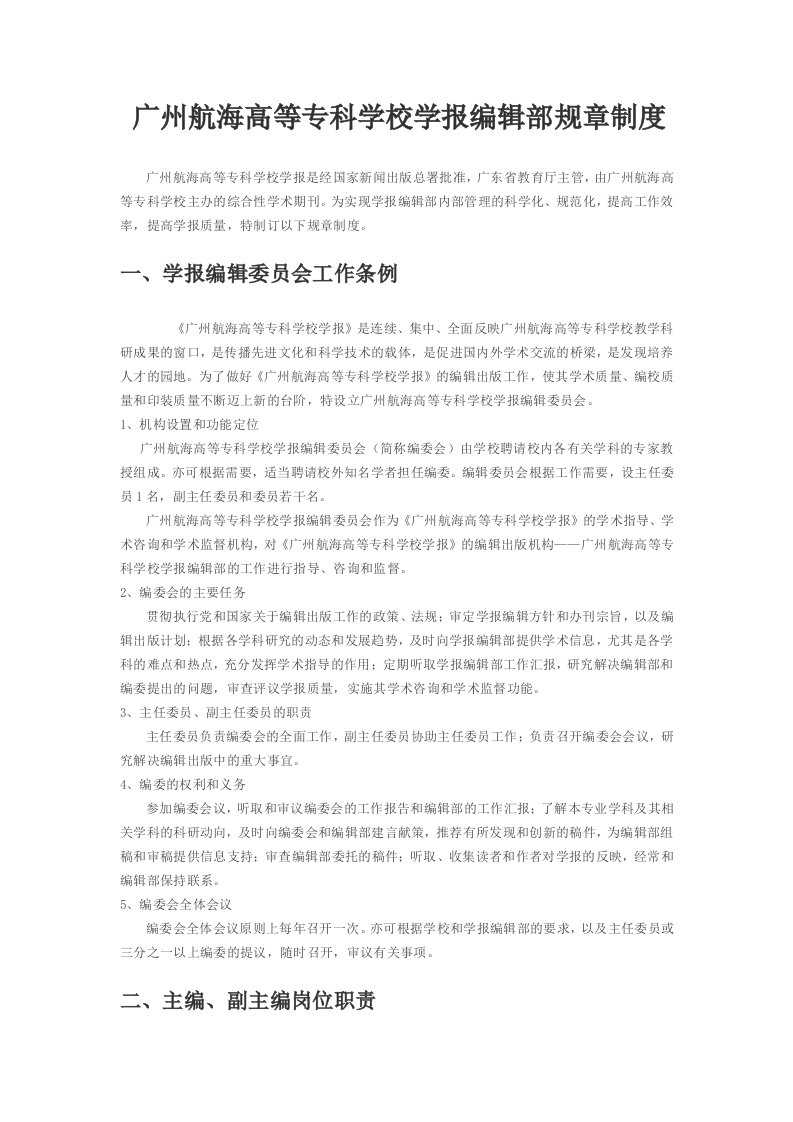 广州航海高等专科学校学报编辑部规章制度