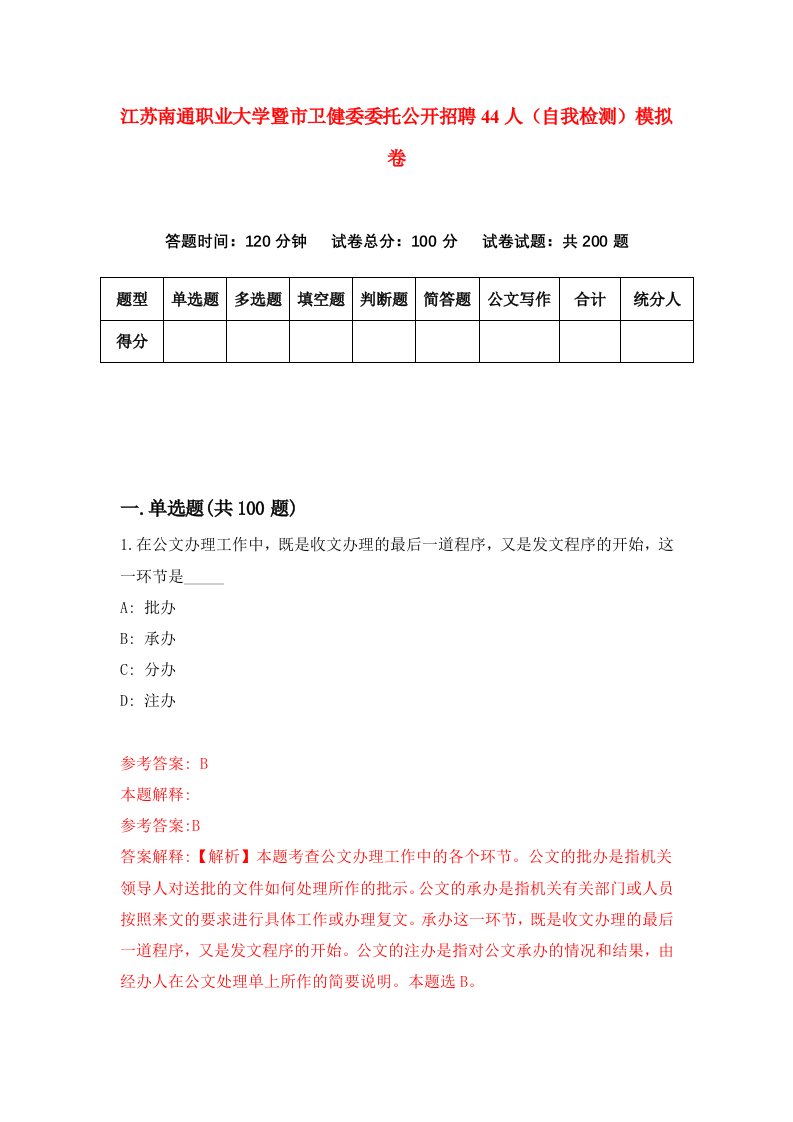 江苏南通职业大学暨市卫健委委托公开招聘44人自我检测模拟卷3