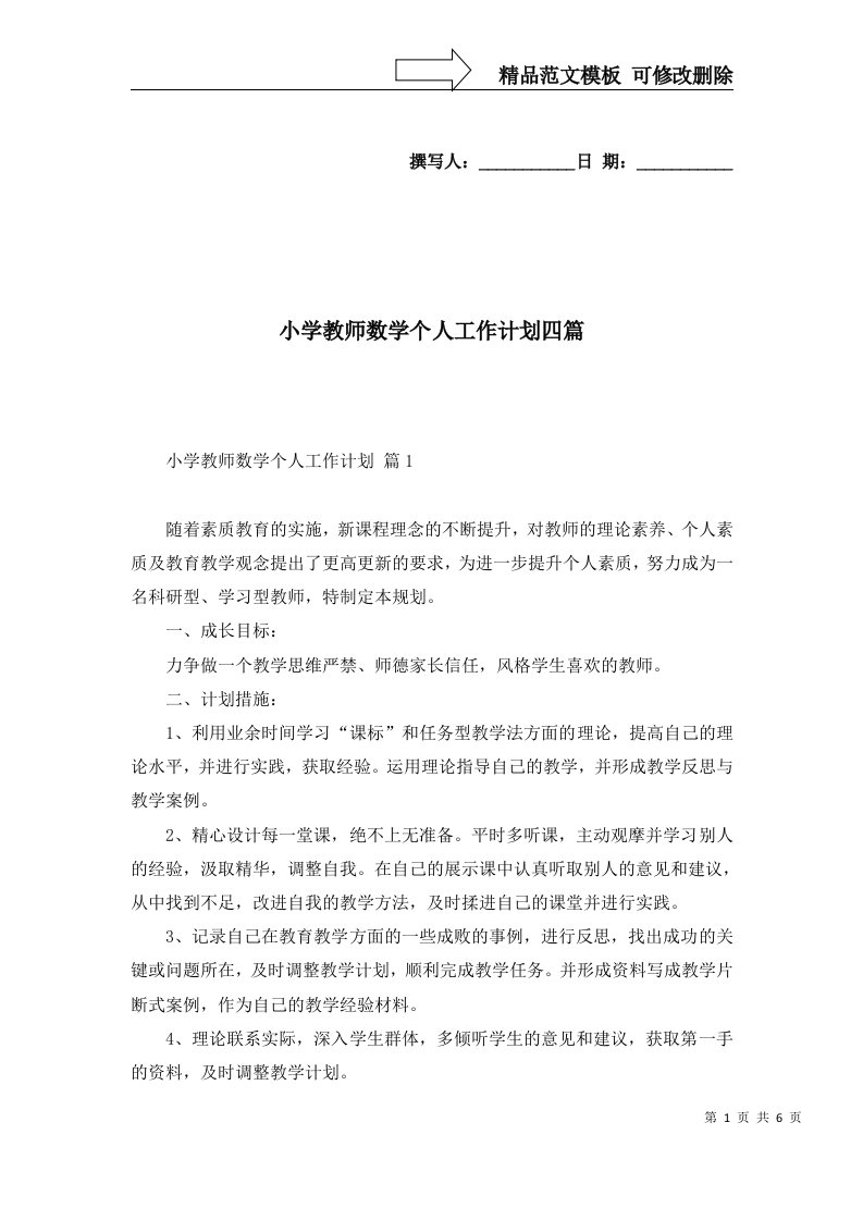 小学教师数学个人工作计划四篇二