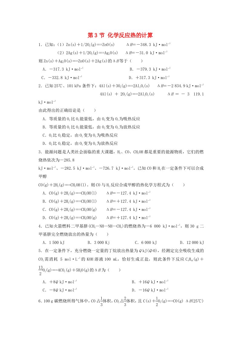 2017-2018学年高中化学第一章化学反应与能量第三节化学反应热的计算作业新人教版选修4