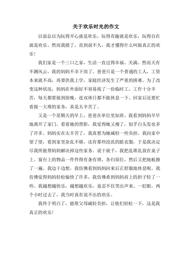 关于欢乐时光的作文