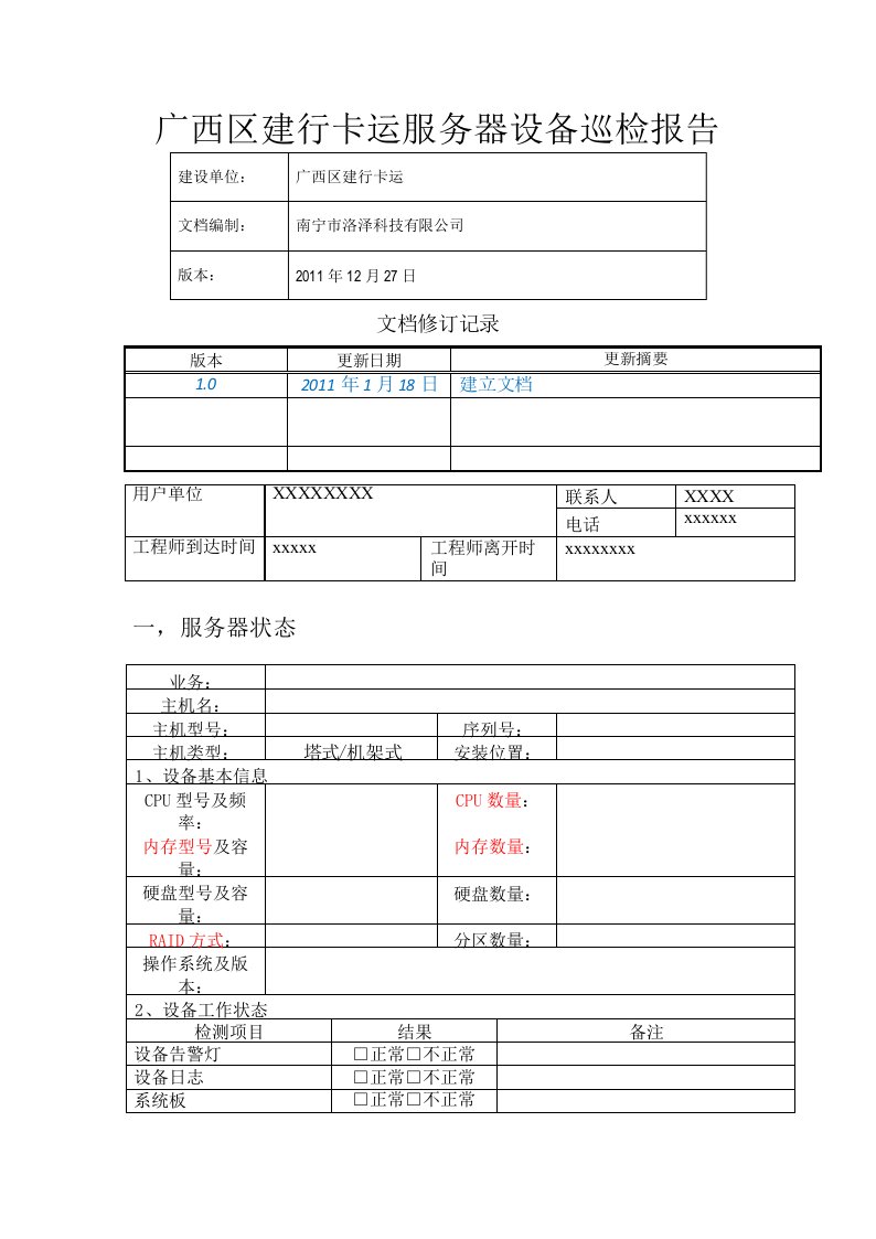 服务器巡检报告模版