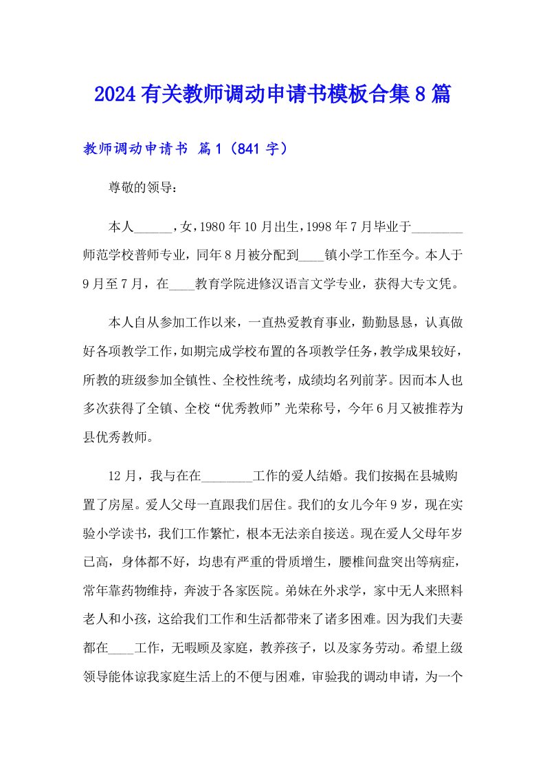 2024有关教师调动申请书模板合集8篇