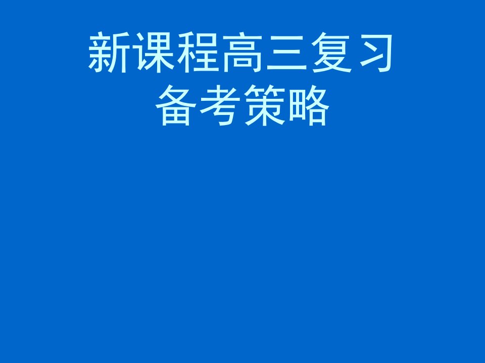 新课程高三复习备考策略