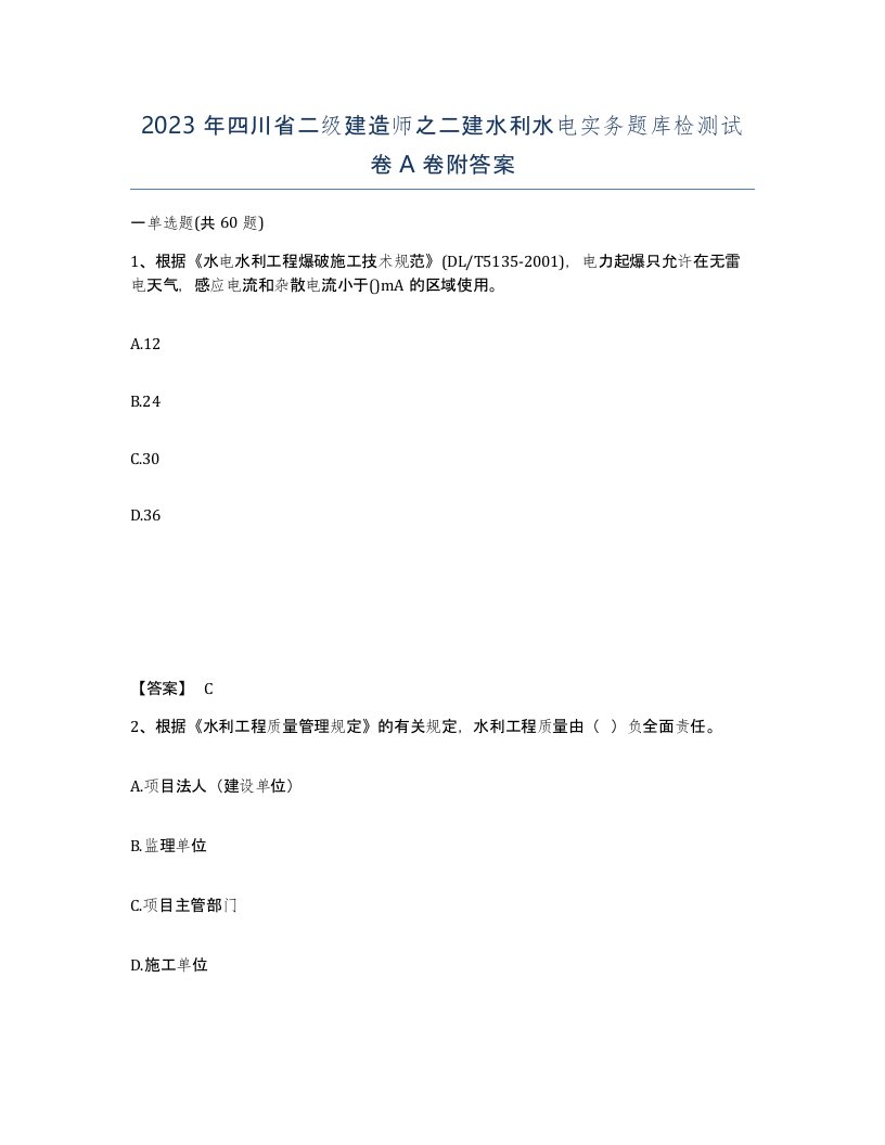 2023年四川省二级建造师之二建水利水电实务题库检测试卷A卷附答案