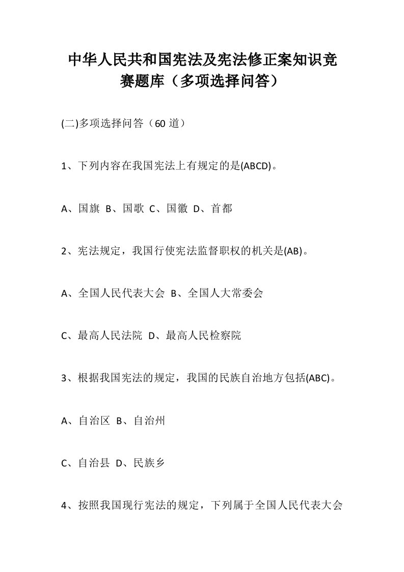 竞赛试题题库：中华人民共和国宪法及宪法修正案知识竞赛题库多项选择问答