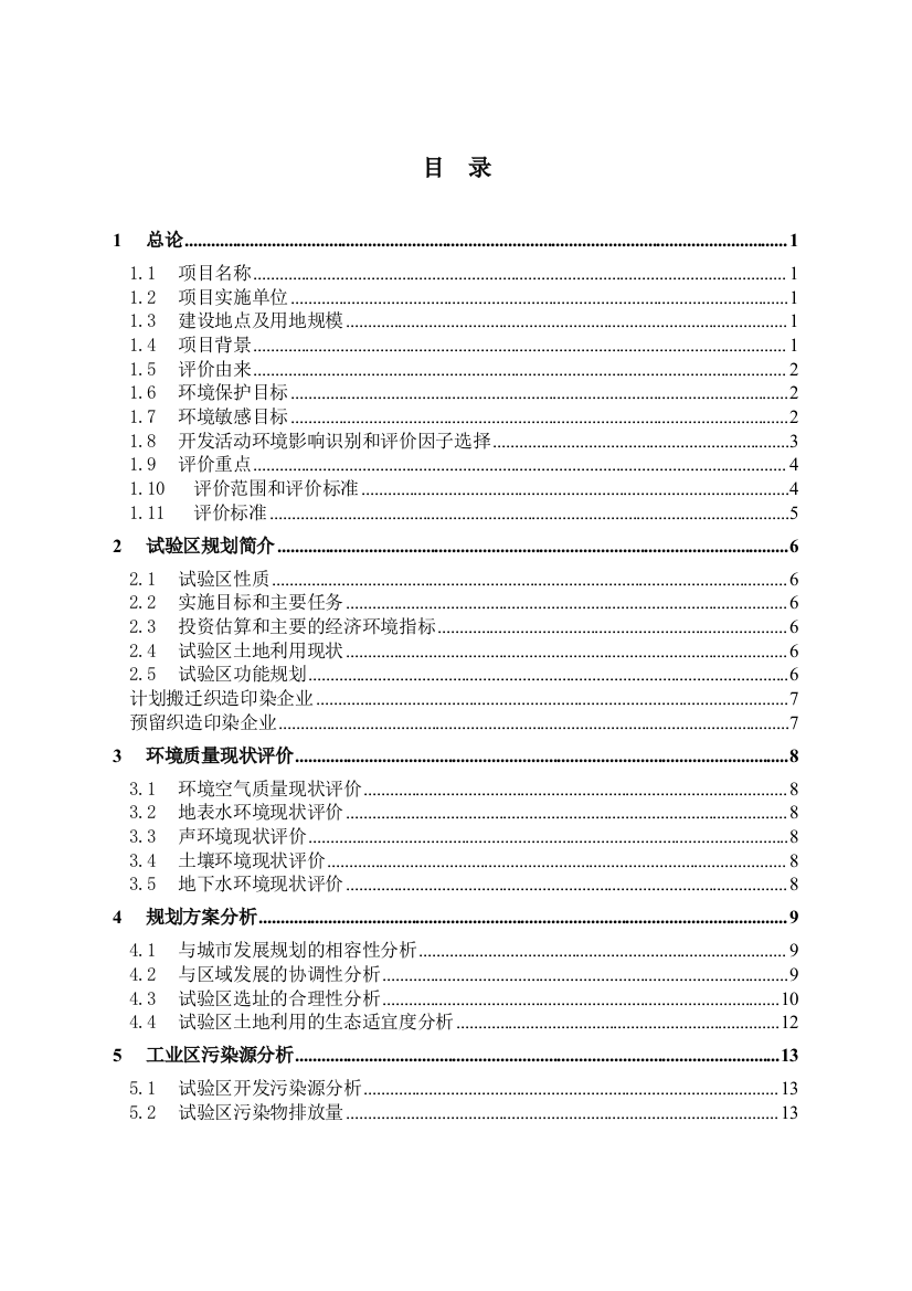 印染企业循环经济试验区立项环境影响程度评估报告