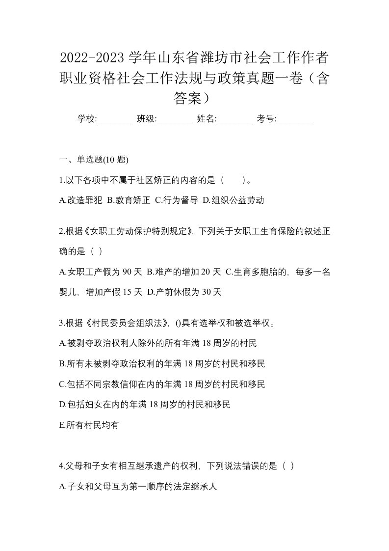 2022-2023学年山东省潍坊市社会工作作者职业资格社会工作法规与政策真题一卷含答案