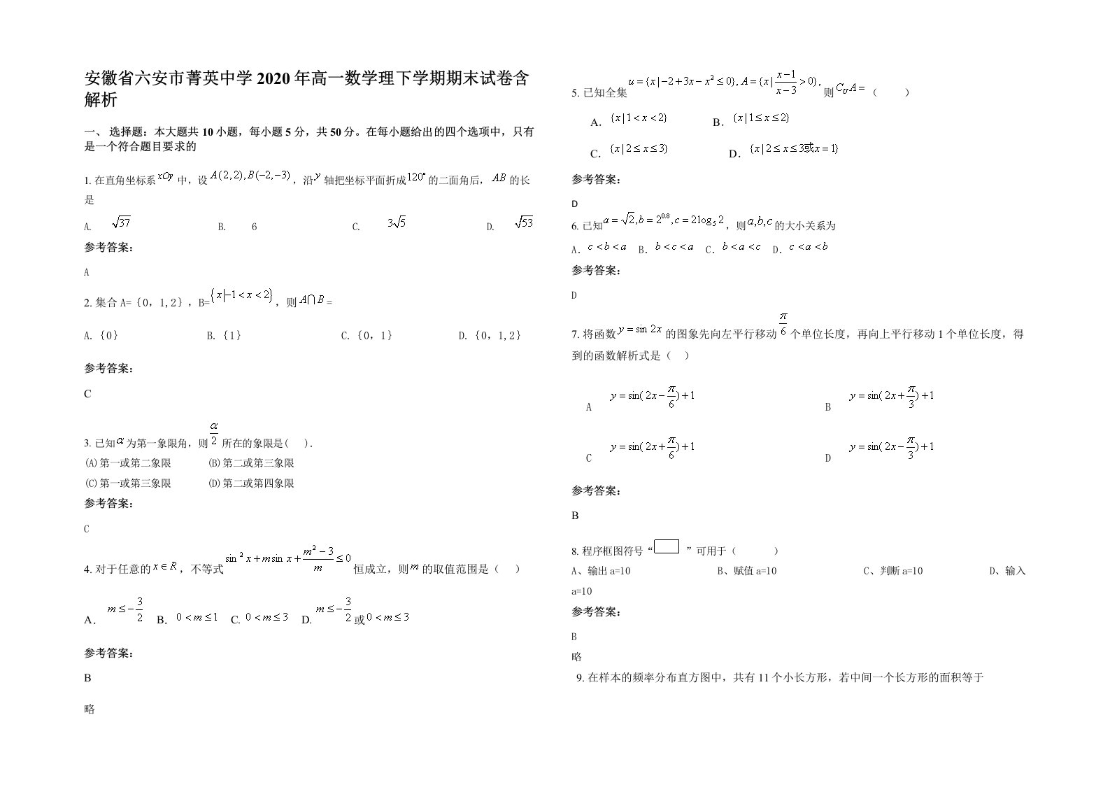 安徽省六安市菁英中学2020年高一数学理下学期期末试卷含解析