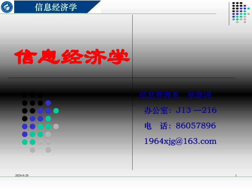 1信息经济学_导论