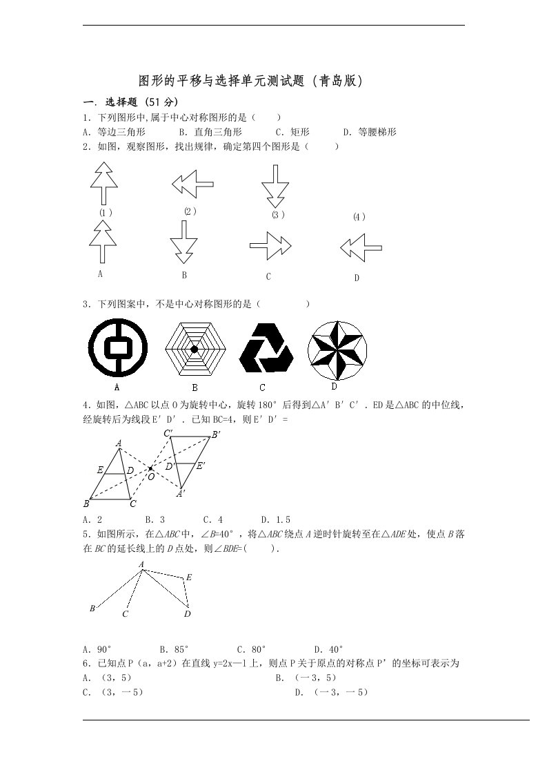 青岛版八年级下册数学第11章图形的平移与选择单元测试题含答案解析