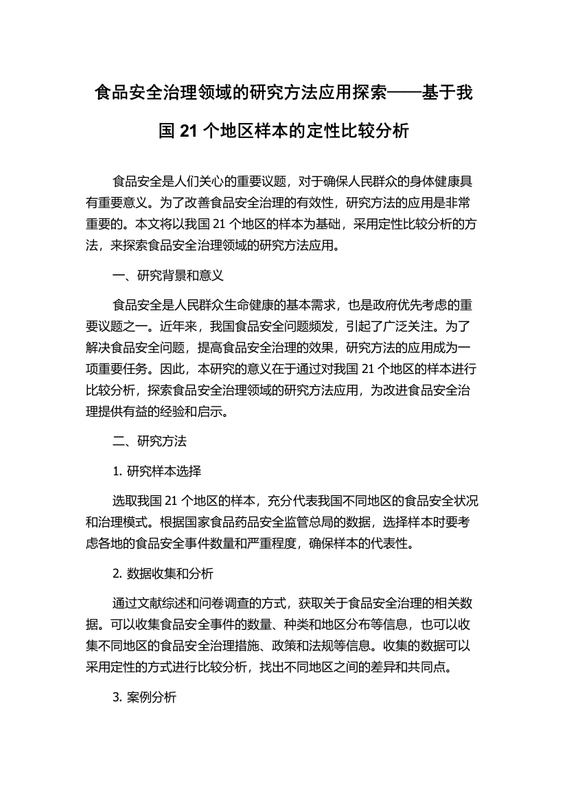 食品安全治理领域的研究方法应用探索——基于我国21个地区样本的定性比较分析