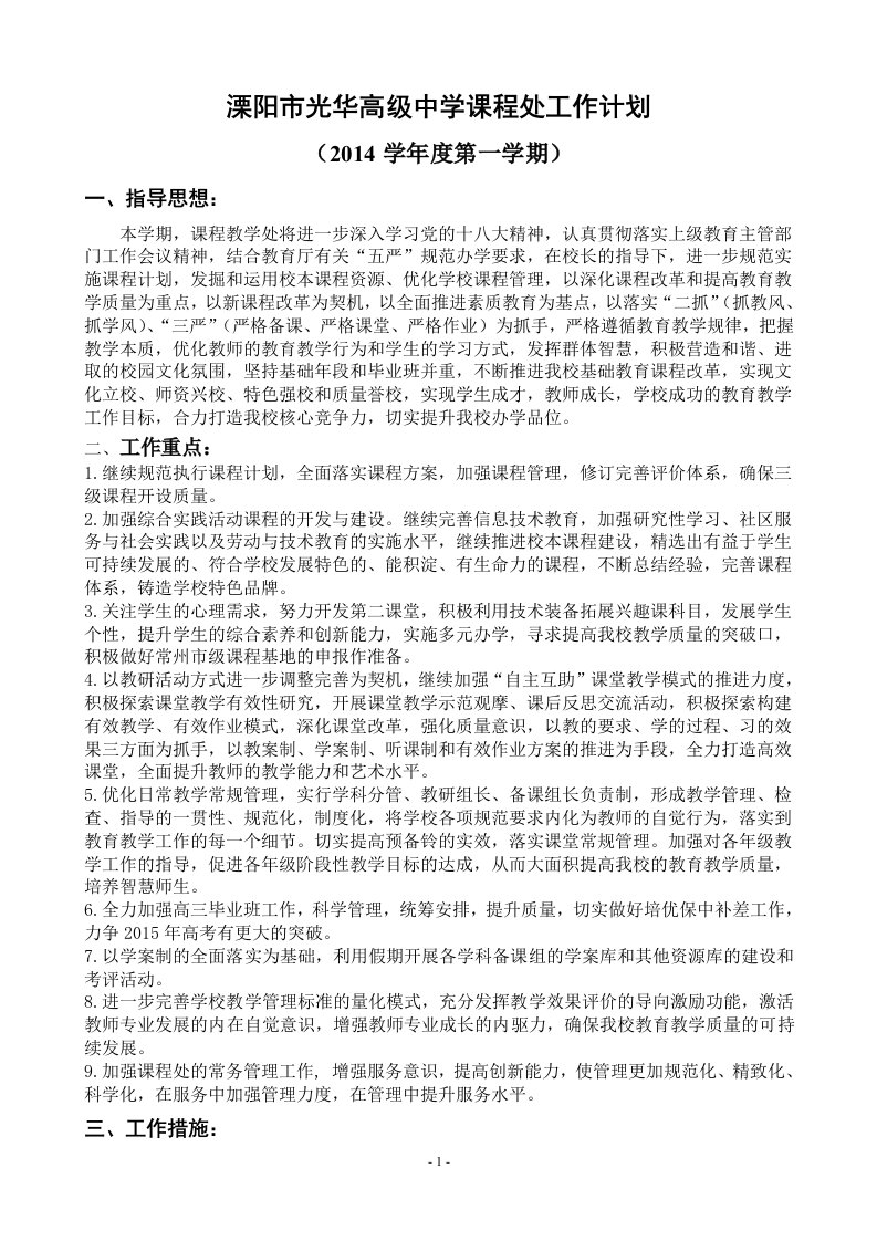 溧阳市光华高级中学课程处工作计划