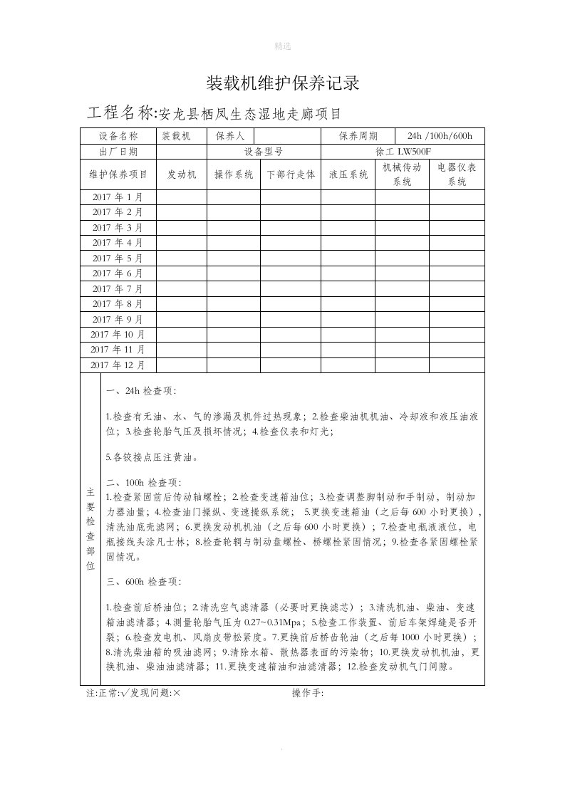 装载机维修保养记录