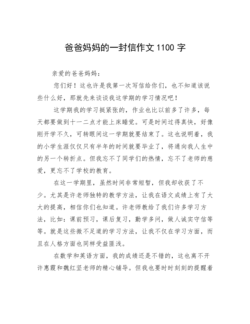 爸爸妈妈的一封信作文1100字