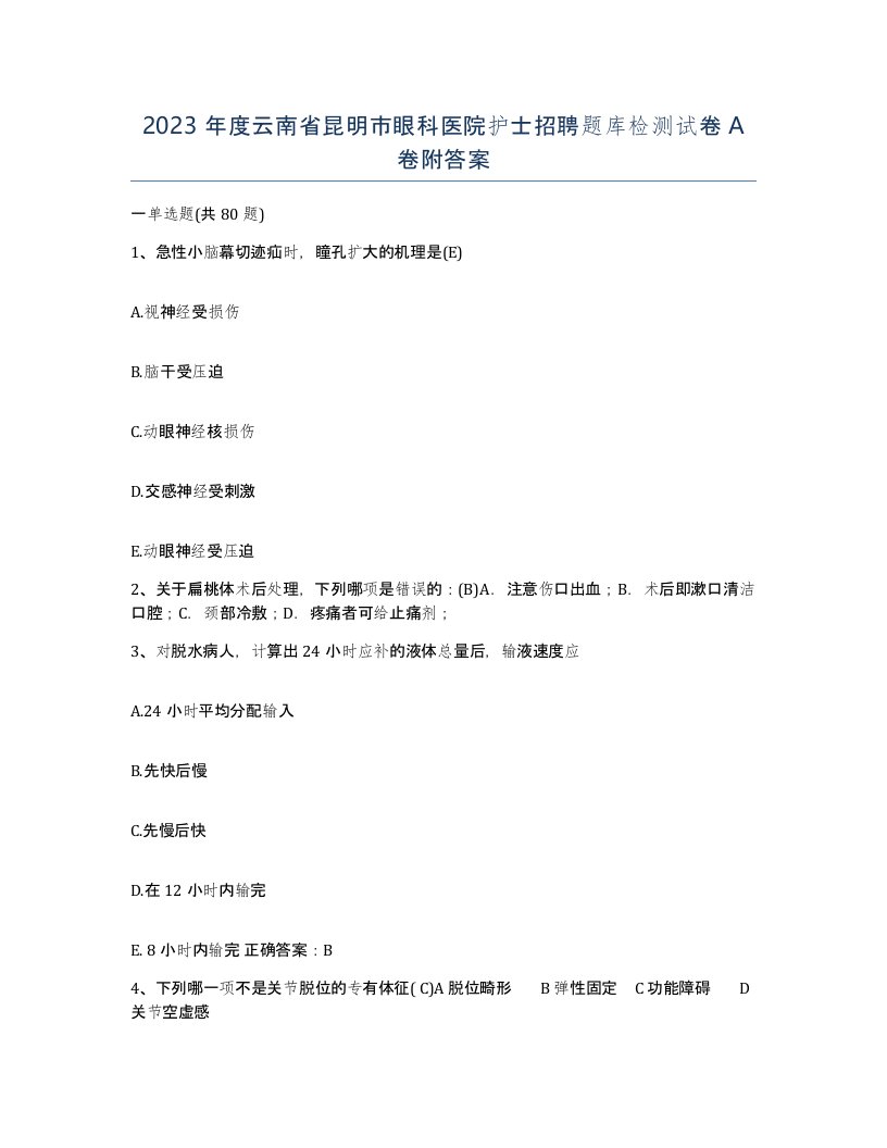 2023年度云南省昆明市眼科医院护士招聘题库检测试卷A卷附答案