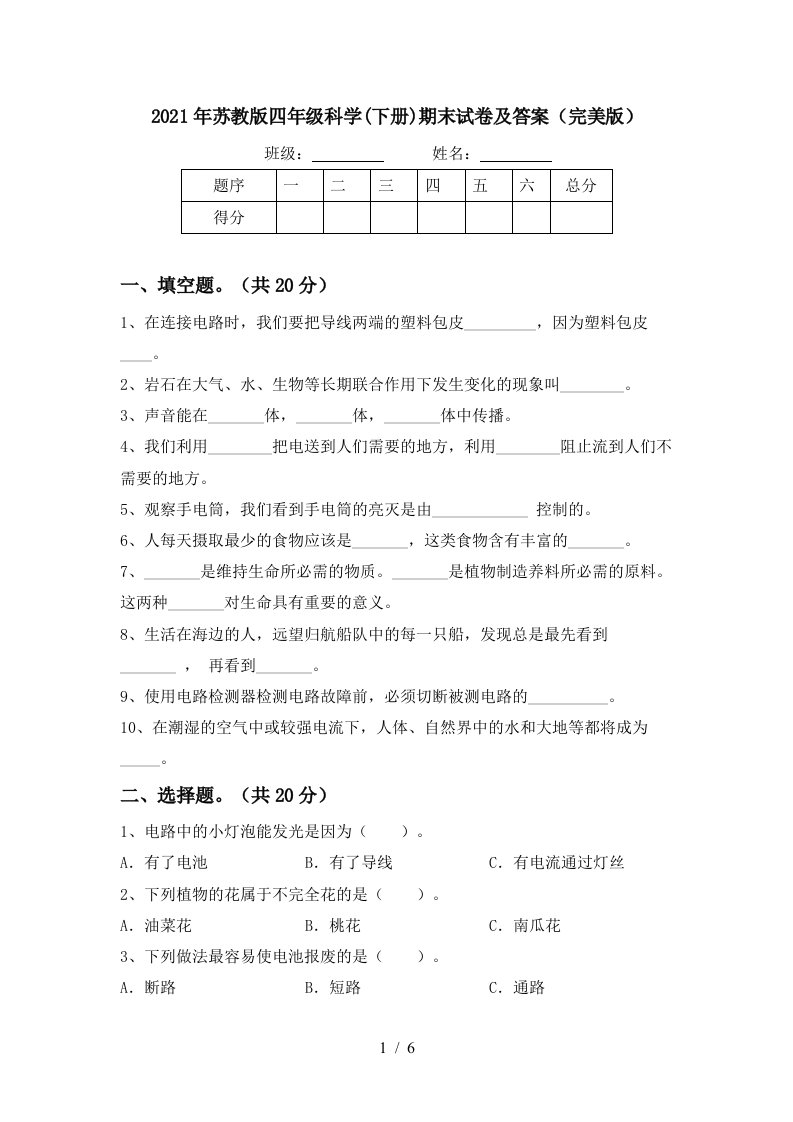 2021年苏教版四年级科学下册期末试卷及答案完美版